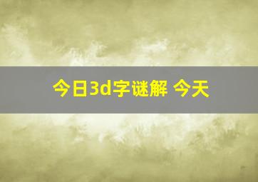 今日3d字谜解 今天